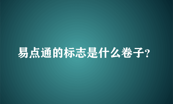 易点通的标志是什么卷子？