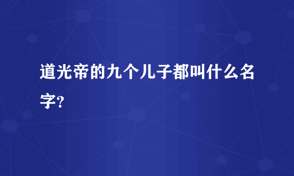 道光帝的九个儿子都叫什么名字？