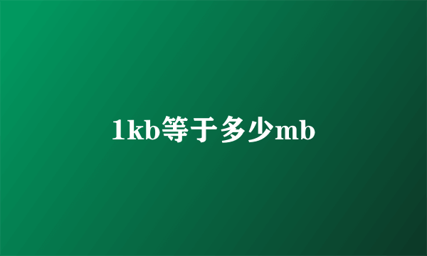 1kb等于多少mb