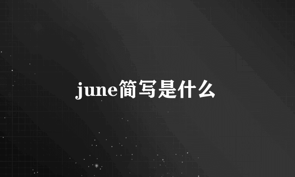 june简写是什么