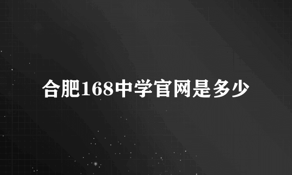 合肥168中学官网是多少