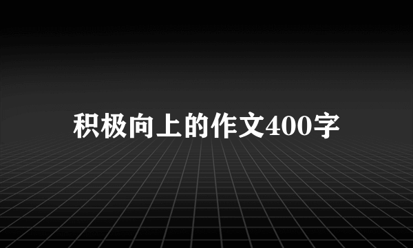 积极向上的作文400字