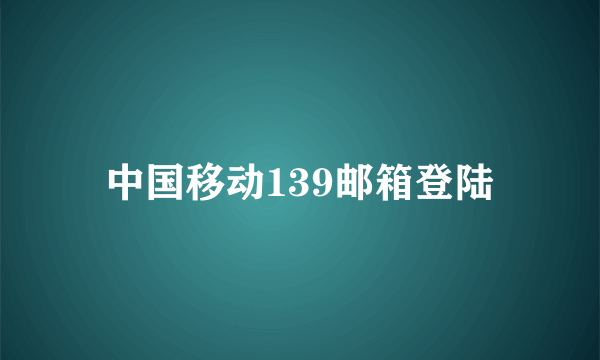 中国移动139邮箱登陆