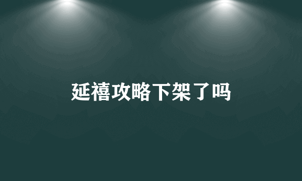 延禧攻略下架了吗