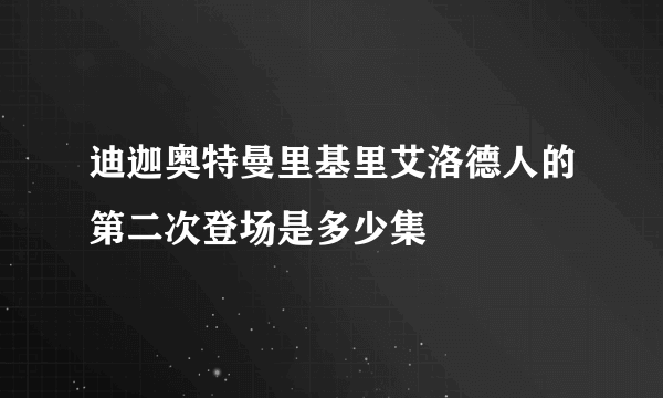 迪迦奥特曼里基里艾洛德人的第二次登场是多少集