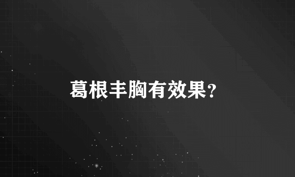 葛根丰胸有效果？