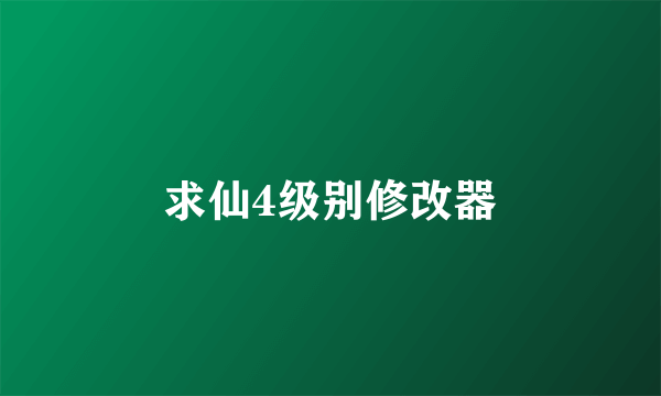 求仙4级别修改器