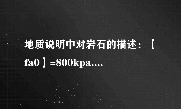 地质说明中对岩石的描述：【fa0】=800kpa.qik=200kpa.fa0、qik分别指的是什么意思?