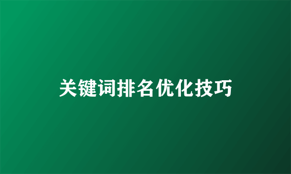 关键词排名优化技巧