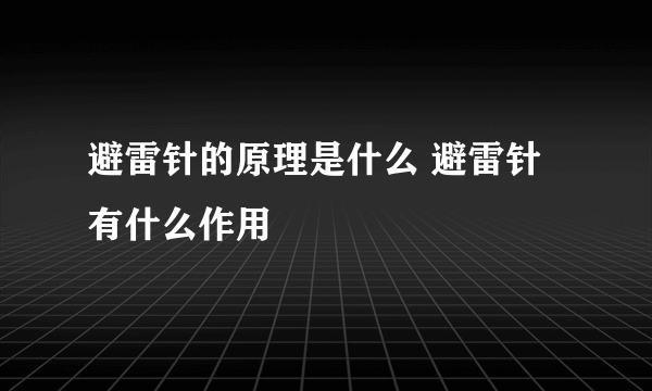 避雷针的原理是什么 避雷针有什么作用