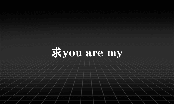 求you are my