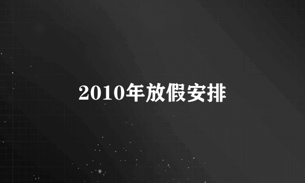 2010年放假安排