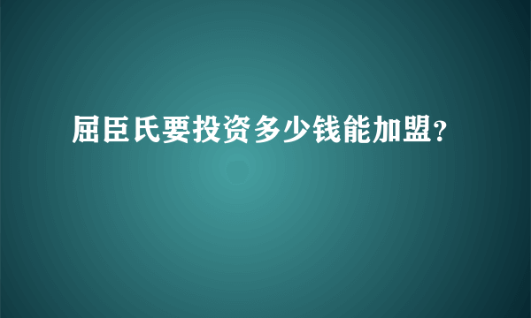 屈臣氏要投资多少钱能加盟？