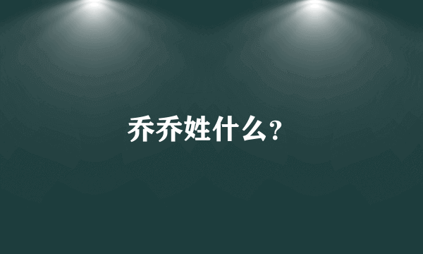 乔乔姓什么？