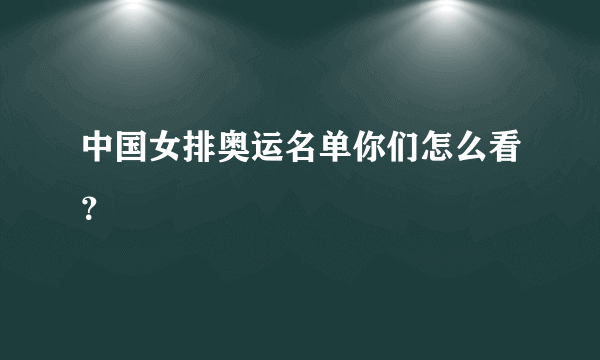 中国女排奥运名单你们怎么看？