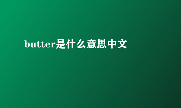 butter是什么意思中文