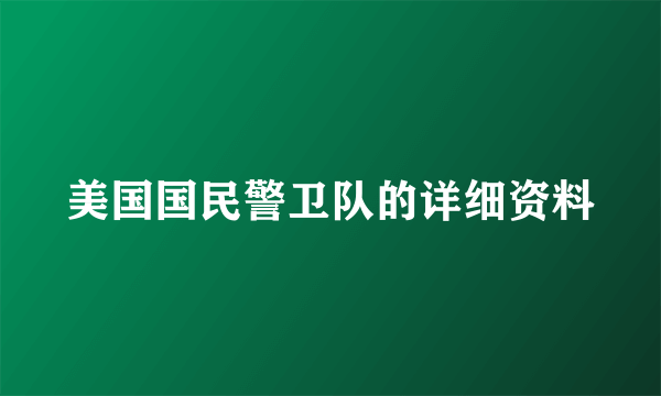 美国国民警卫队的详细资料