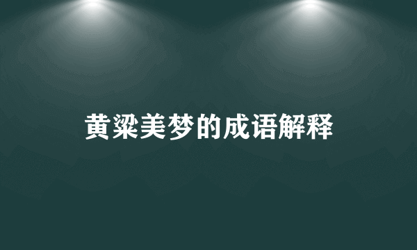 黄粱美梦的成语解释