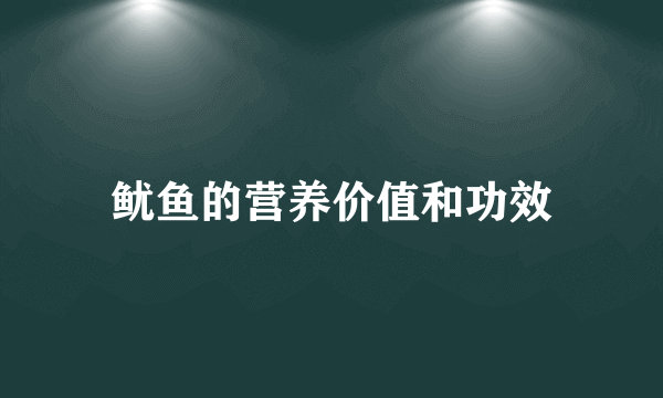 鱿鱼的营养价值和功效