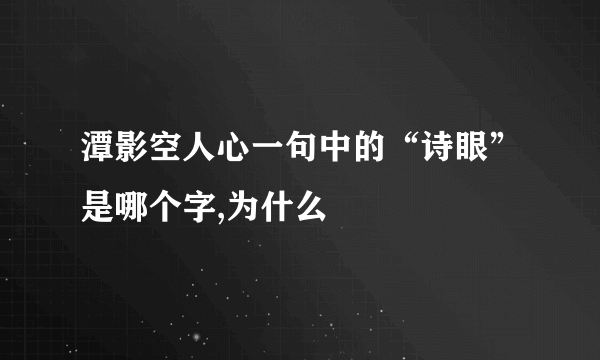 潭影空人心一句中的“诗眼”是哪个字,为什么