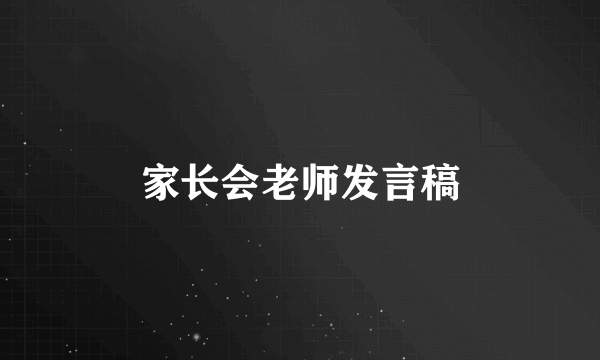 家长会老师发言稿