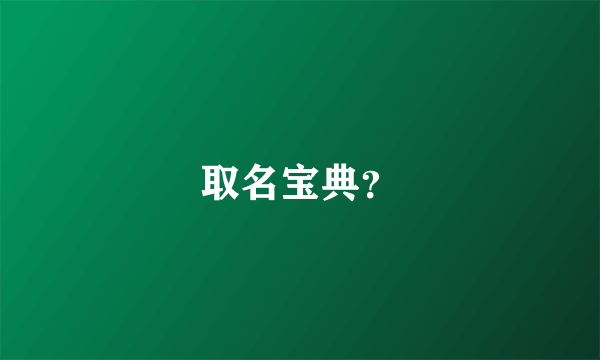 取名宝典？