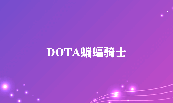 DOTA蝙蝠骑士