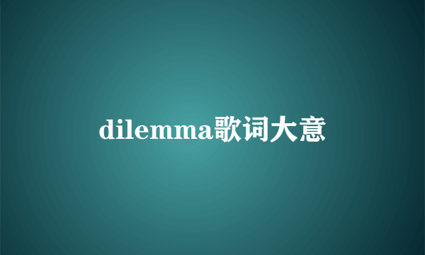 dilemma歌词大意