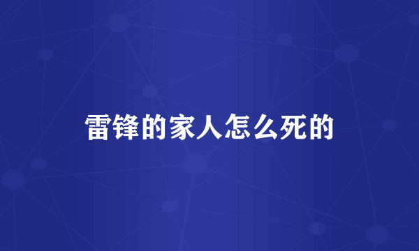 雷锋的家人怎么死的