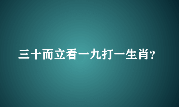 三十而立看一九打一生肖？