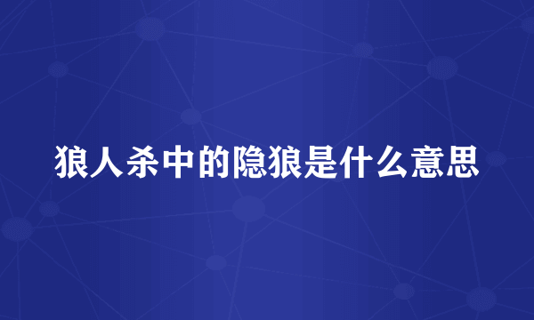 狼人杀中的隐狼是什么意思