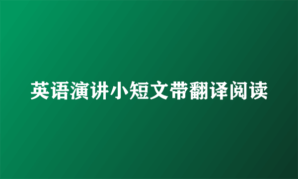 英语演讲小短文带翻译阅读