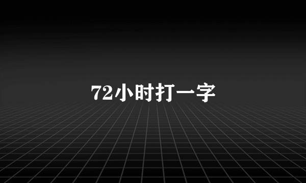 72小时打一字