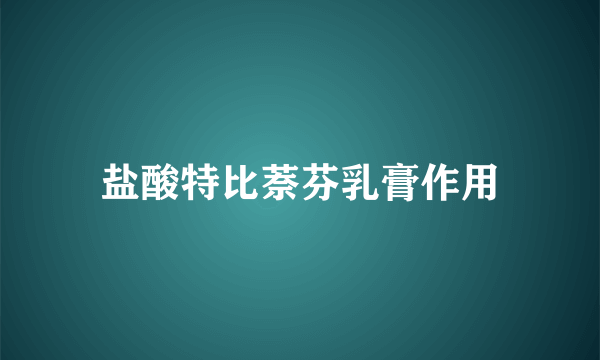 盐酸特比萘芬乳膏作用