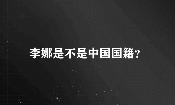 李娜是不是中国国籍？