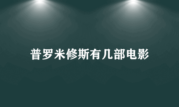 普罗米修斯有几部电影