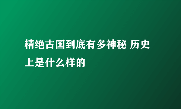 精绝古国到底有多神秘 历史上是什么样的