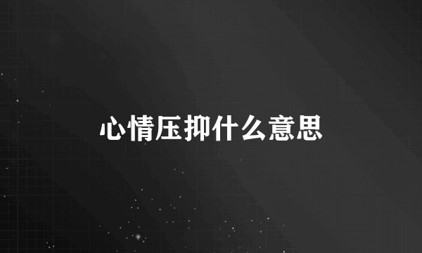 心情压抑什么意思