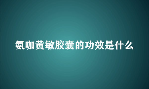 氨咖黄敏胶囊的功效是什么