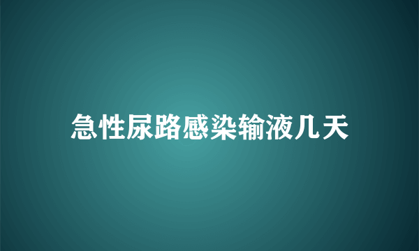 急性尿路感染输液几天