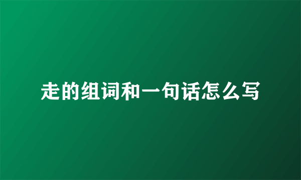 走的组词和一句话怎么写