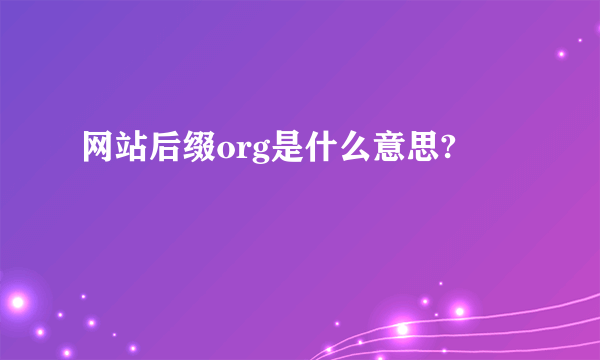 网站后缀org是什么意思?