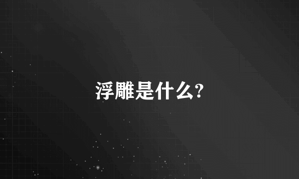 浮雕是什么?