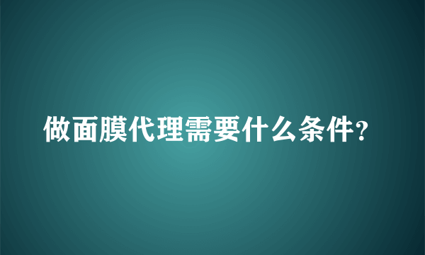 做面膜代理需要什么条件？