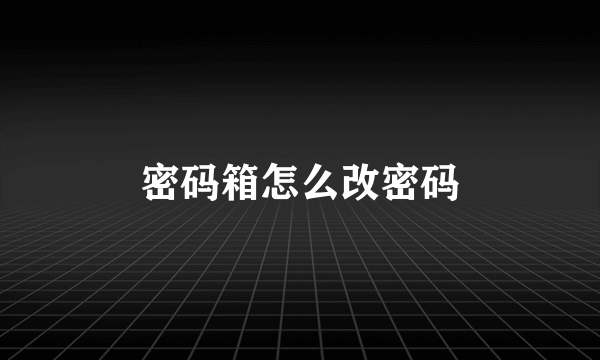 密码箱怎么改密码