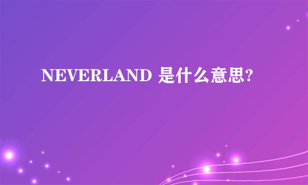 NEVERLAND 是什么意思?