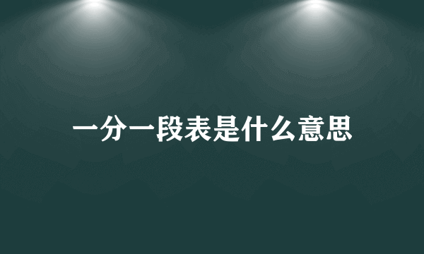 一分一段表是什么意思