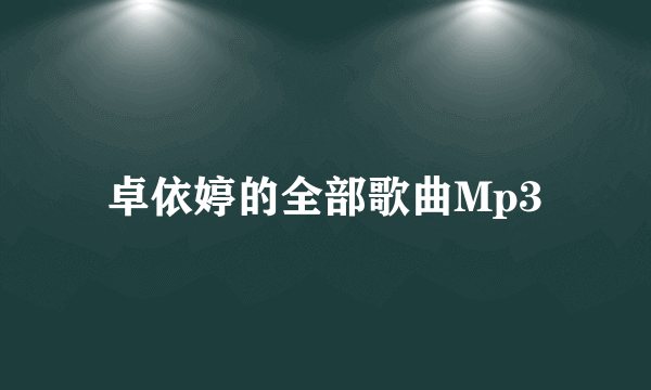 卓依婷的全部歌曲Mp3