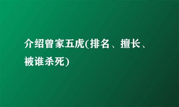 介绍曾家五虎(排名、擅长、被谁杀死)