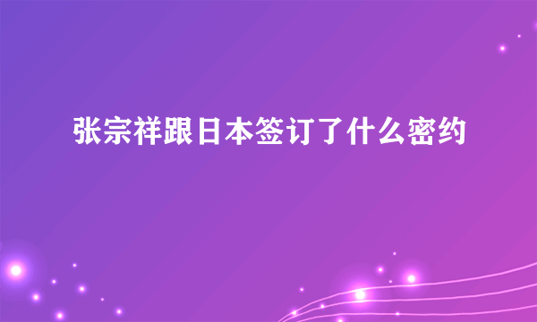 张宗祥跟日本签订了什么密约